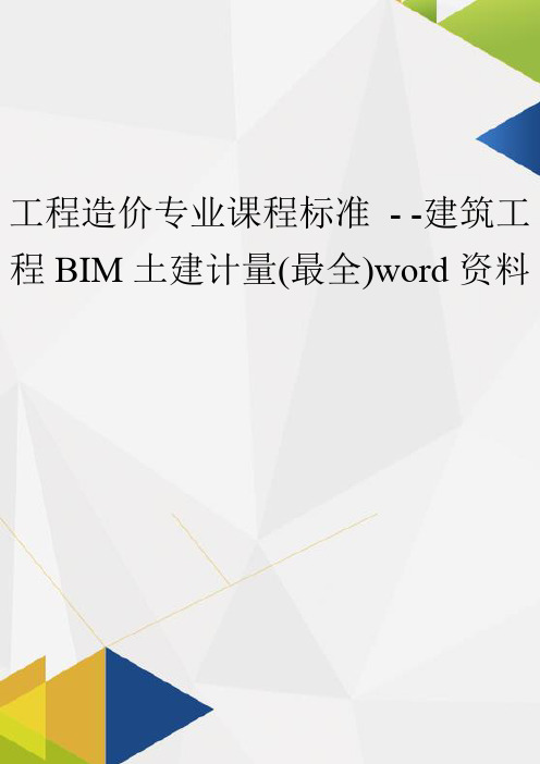 工程造价专业课程标准 - -建筑工程BIM土建计量(最全)word资料