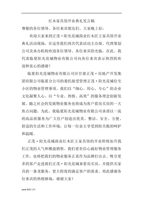 红木家具馆开业典礼发言稿