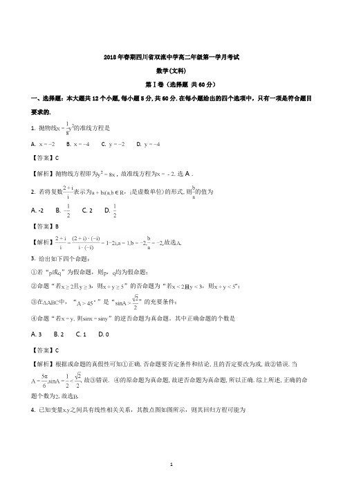 四川省双流中学2017-2018学年高二3月月考数学(文)试题(解析版)