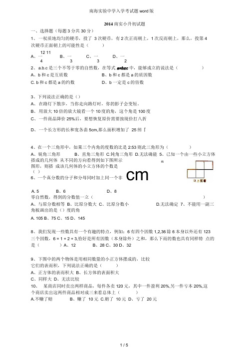 南海试验中学入学考试题版