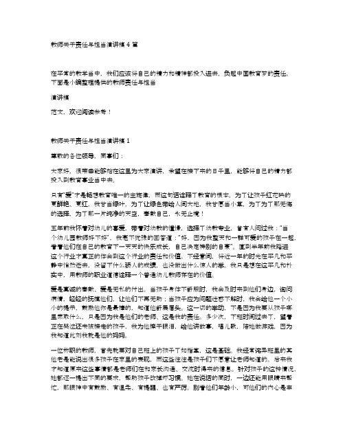 教师关于责任与担当演讲稿4篇