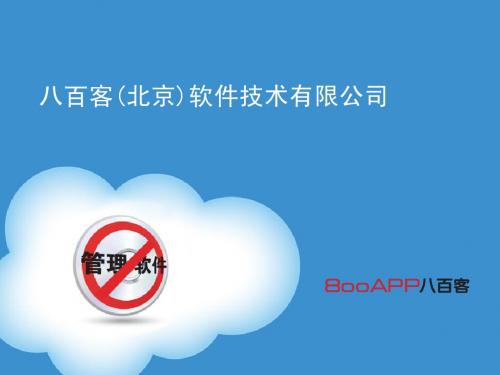 公司介绍(八百客)