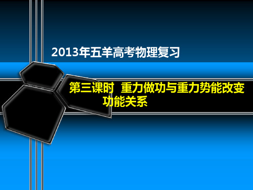 物理第五章时重力做功与重力势能的改变功能关系