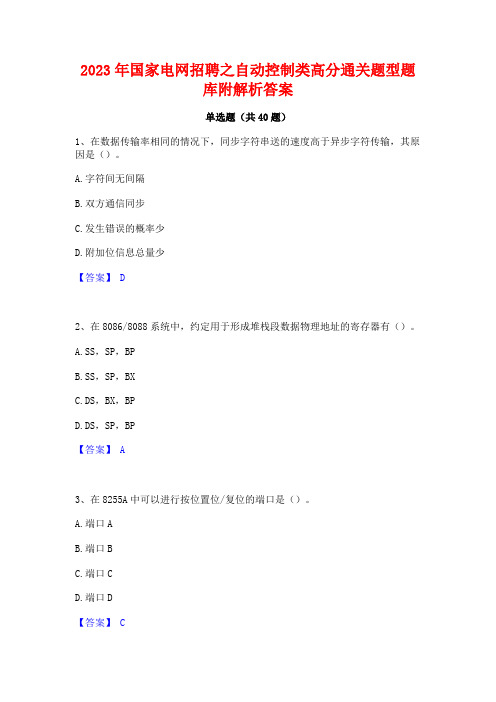 2023年国家电网招聘之自动控制类高分通关题型题库附解析答案