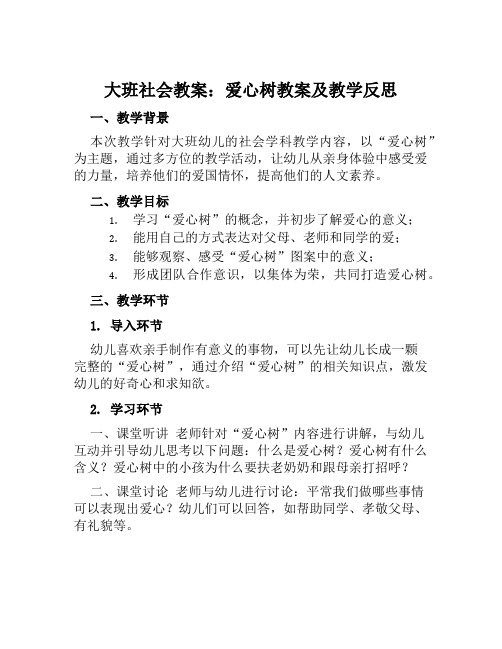 大班社会教案爱心树教案及教学反思