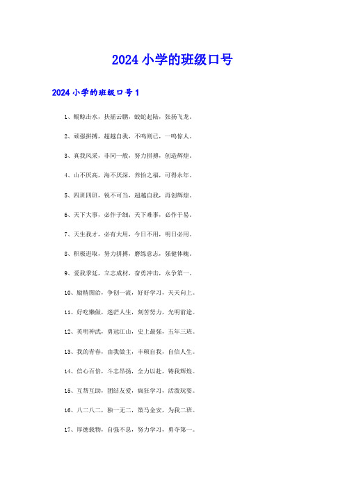 2024小学的班级口号