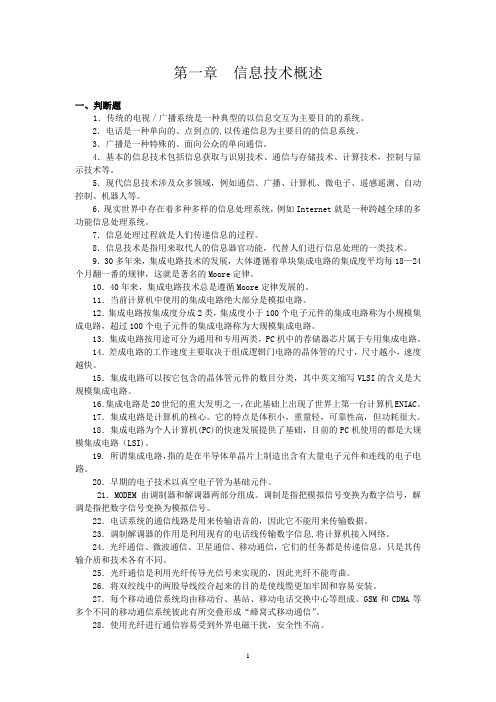 江苏省计算机等级考试一级历年真题(06-12)第一章信息技术概述附答案教材