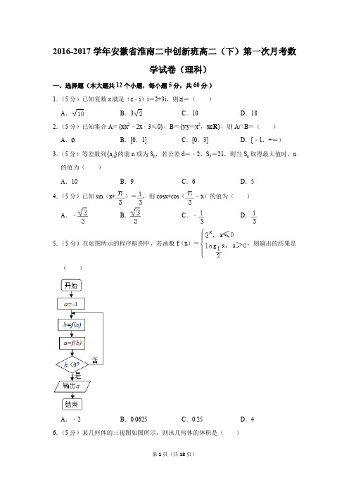 2016-2017年安徽省淮南二中创新班高二(下)第一次月考数学试卷(理科)(解析版)