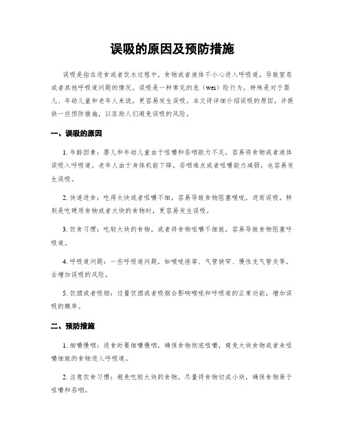 误吸的原因及预防措施