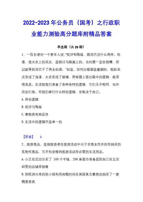 2022-2023年公务员(国考)之行政职业能力测验高分题库附精品答案