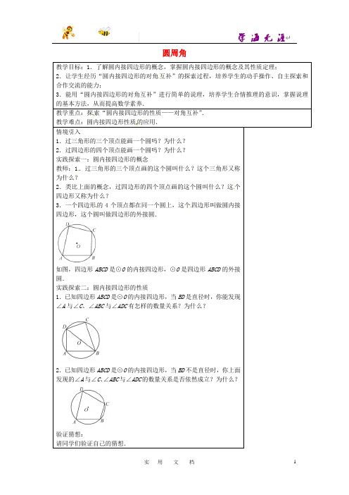 苏科初中数学九上《2.4 圆周角》教案 (3)