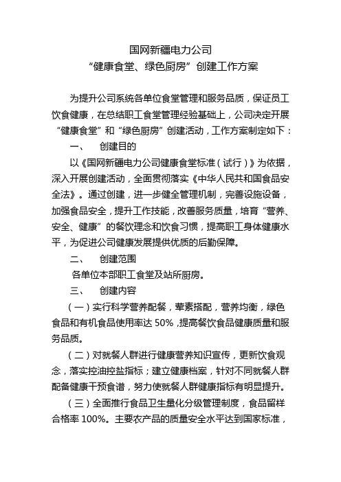 (附件1)国网新疆电力公司“健康食堂、绿色厨房”创建工作方案