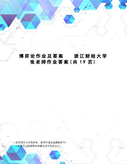 博弈论作业及答案浙江财经大学张老师作业答案