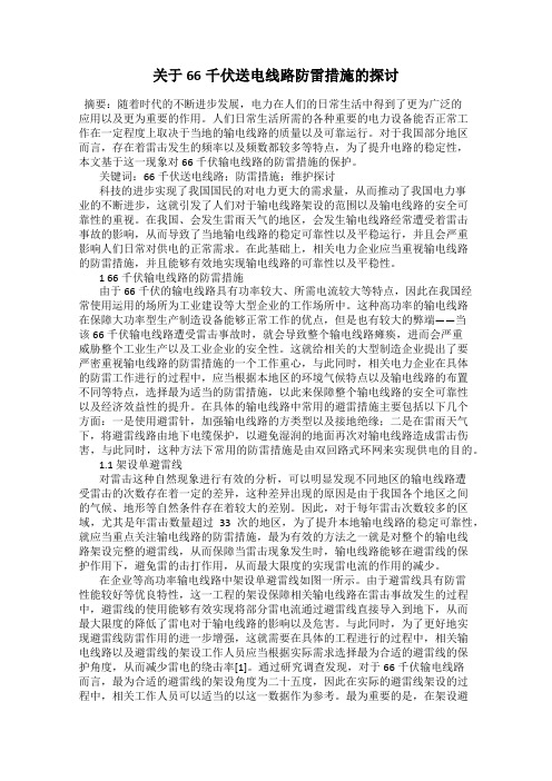 关于66千伏送电线路防雷措施的探讨