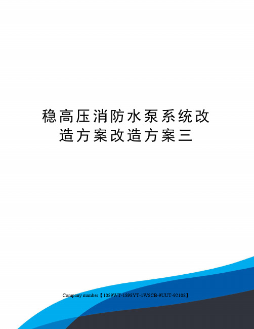 稳高压消防水泵系统改造方案改造方案三