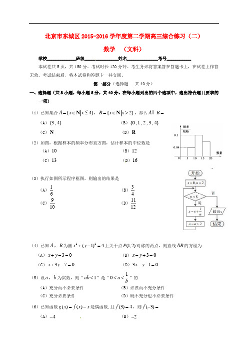 北京市东城区高三数学5月综合练习试题(二)文