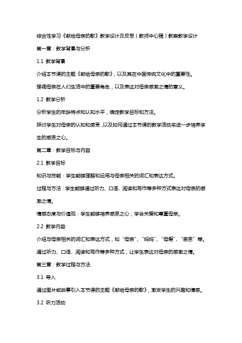 综合性学习 《献给母亲的歌》教学设计及反思(教师中心稿) 教案教学设计