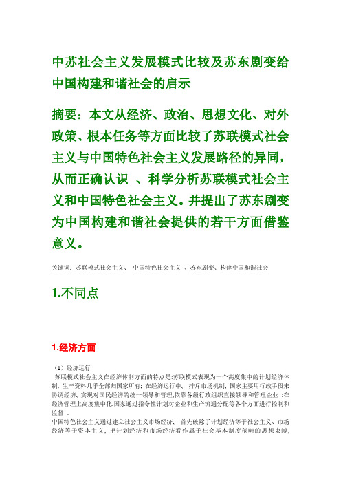 中苏社会主义发展模式比较及苏东剧变给中国构建和谐社会的启示