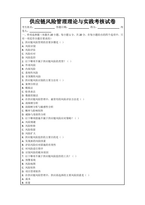 供应链风险管理理论与实践考核试卷