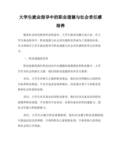 大学生就业指导中的职业道德与社会责任感培养