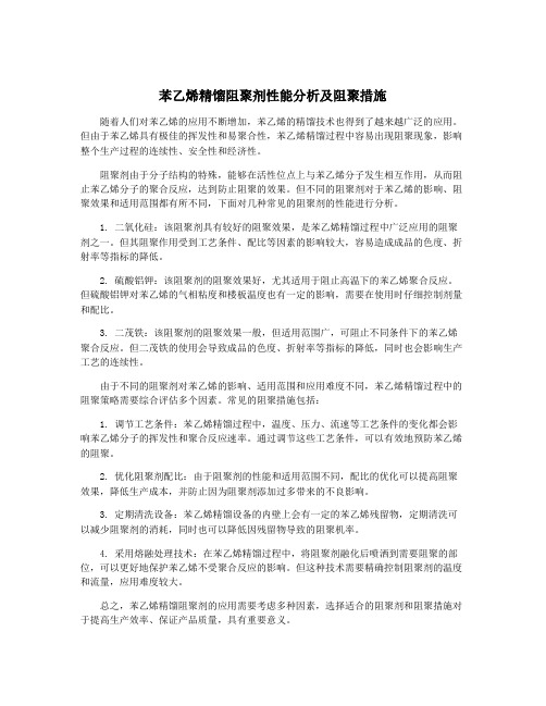 苯乙烯精馏阻聚剂性能分析及阻聚措施