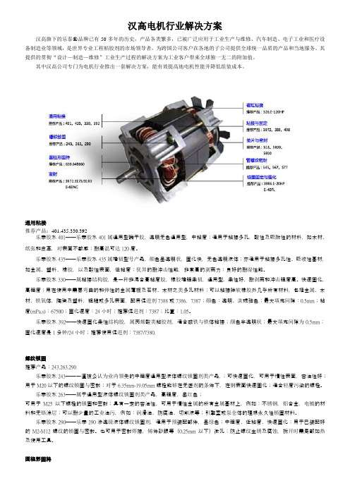 汉高电机行业解决方案