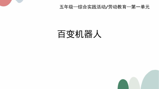 百变机器人小学五年级上册综合实践PPT课件