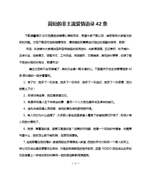 简短的非主流爱情语录42条