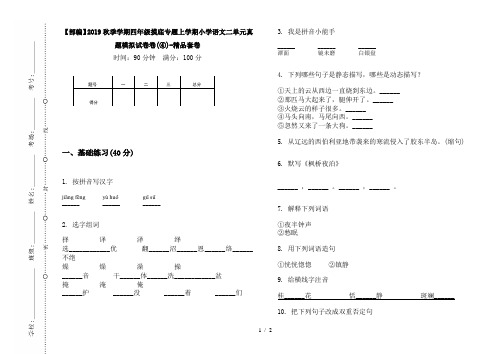 【部编】2019秋季学期四年级摸底专题上学期小学语文二单元真题模拟试卷卷(④)-精品套卷