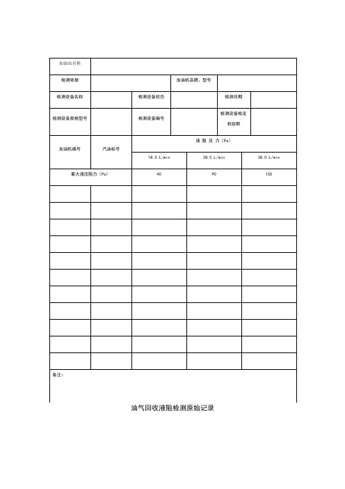 油气回收原始记录