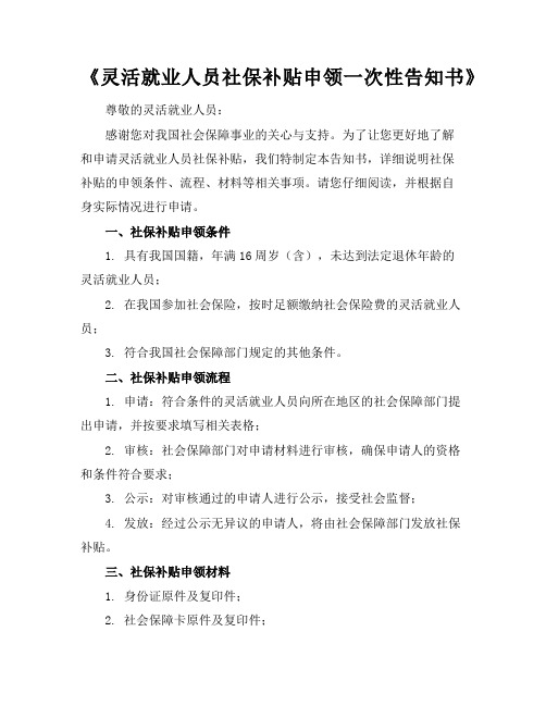 《灵活就业人员社保补贴申领一次性告知书》