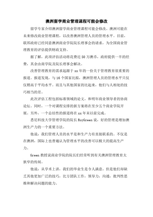 澳洲留学商业管理课程可能会修改