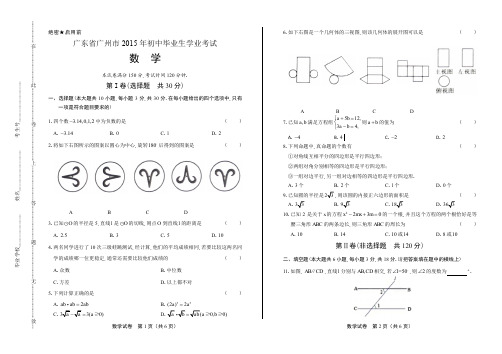 2015年广东省广州市中考数学试卷