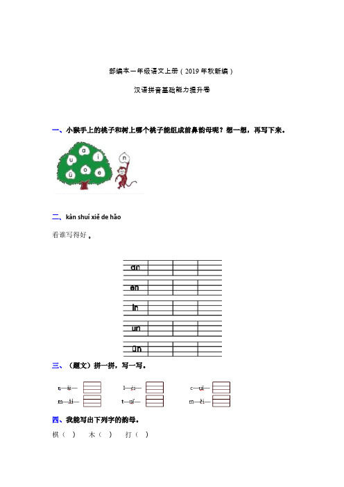 一年级上册语文试题-拼音单元检测卷 含答案 人教部编版