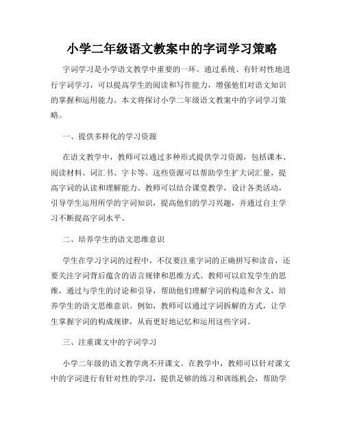 小学二年级语文教案中的字词学习策略