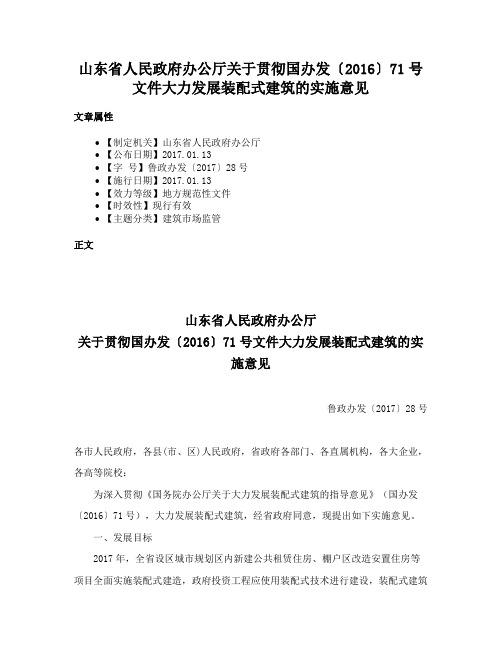 山东省人民政府办公厅关于贯彻国办发〔2016〕71号文件大力发展装配式建筑的实施意见