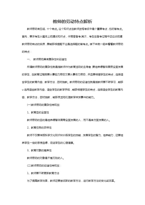 教师的劳动特点解析