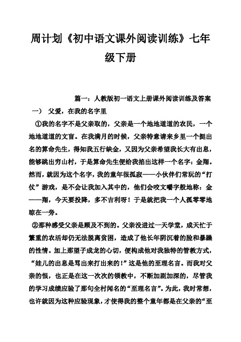 周计划《初中语文课外阅读训练》七年级下册