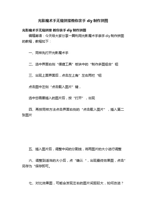 光影魔术手无缝拼接教你亲手diy制作拼图