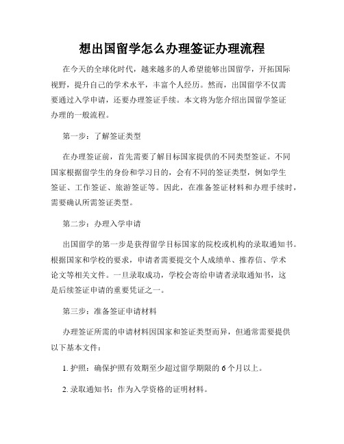 想出国留学怎么办理签证办理流程