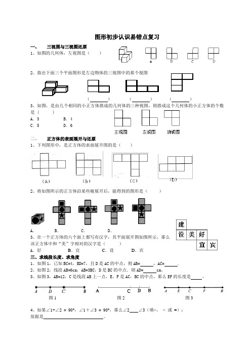 图形的初步认识易错点复习