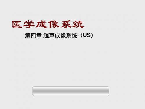 超声成像系统课件