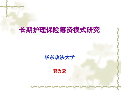 长期护理保险筹资模式研究 PPT课件