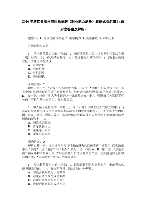 2016年浙江省农村信用社招聘(职业能力测验)真题试卷汇编1(题后含