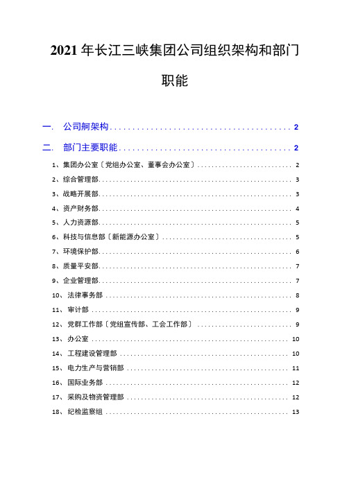 2021年长江三峡集团公司组织架构和部门职能