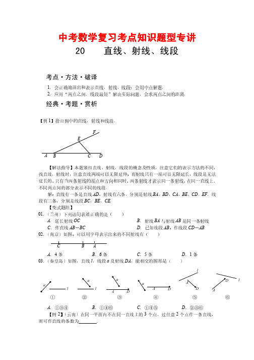 中考数学复习考点知识题型专讲20---直线、射线、线段