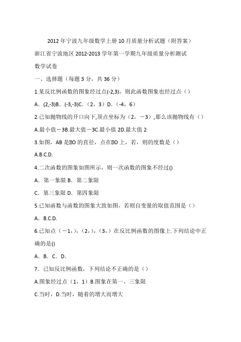 2012年宁波九年级数学上册10月质量分析试题(附答案)