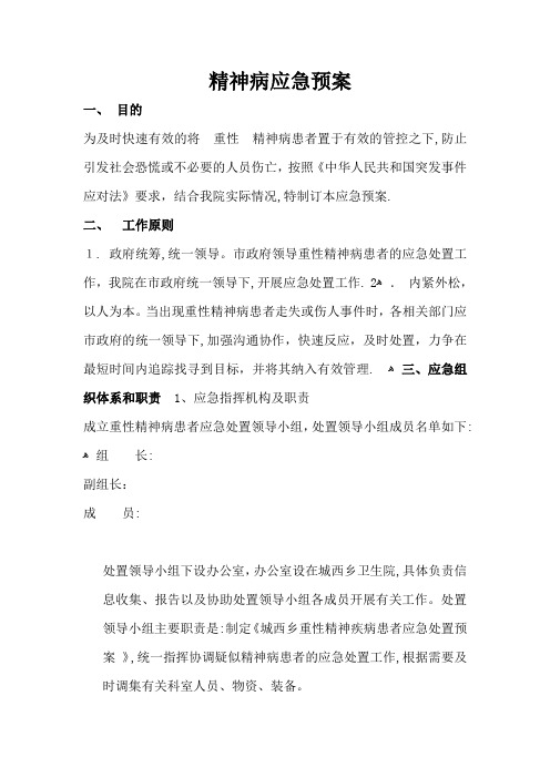 精神病应急预案【可编辑范本】