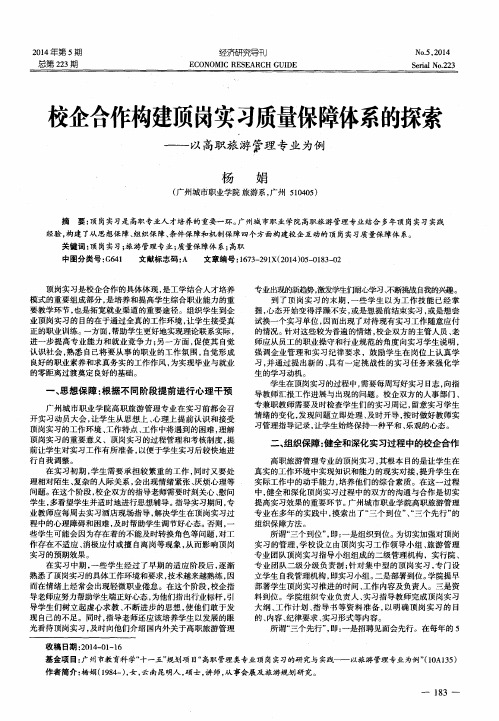 校企合作构建顶岗实习质量保障体系的探索--以高职旅游管理专业为例