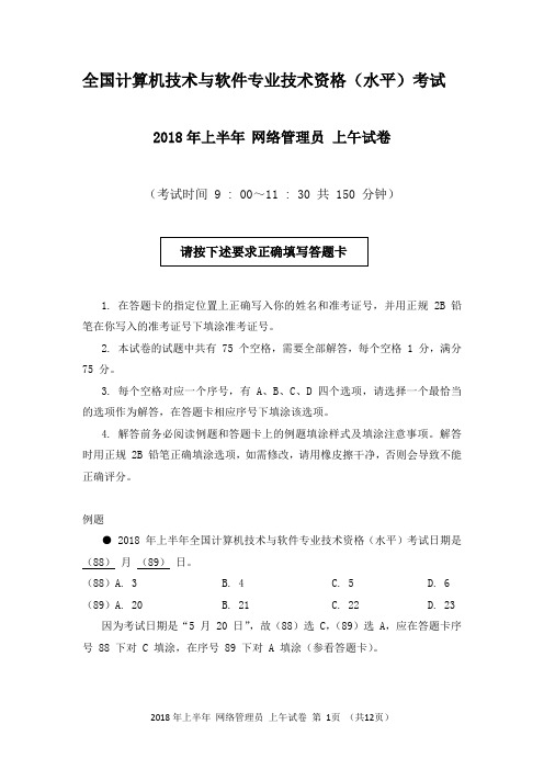 2018年上半年 网络管理员 基础知识 考题